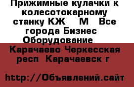 Прижимные кулачки к колесотокарному станку КЖ1836М - Все города Бизнес » Оборудование   . Карачаево-Черкесская респ.,Карачаевск г.